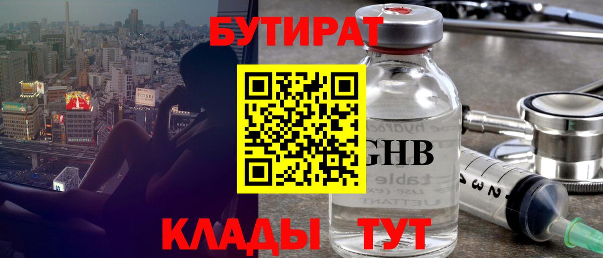 БУТИРАТ 99% Черкесск