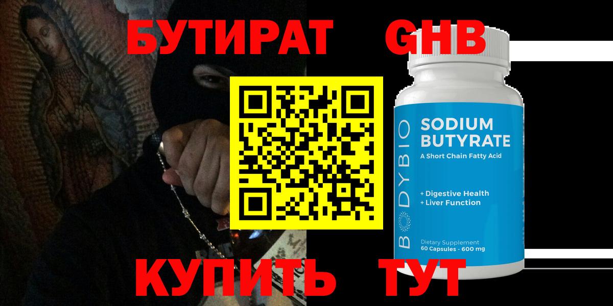 БУТИРАТ  БУТИРАТ BDO 33%  Вход с VPN  Черкесск 