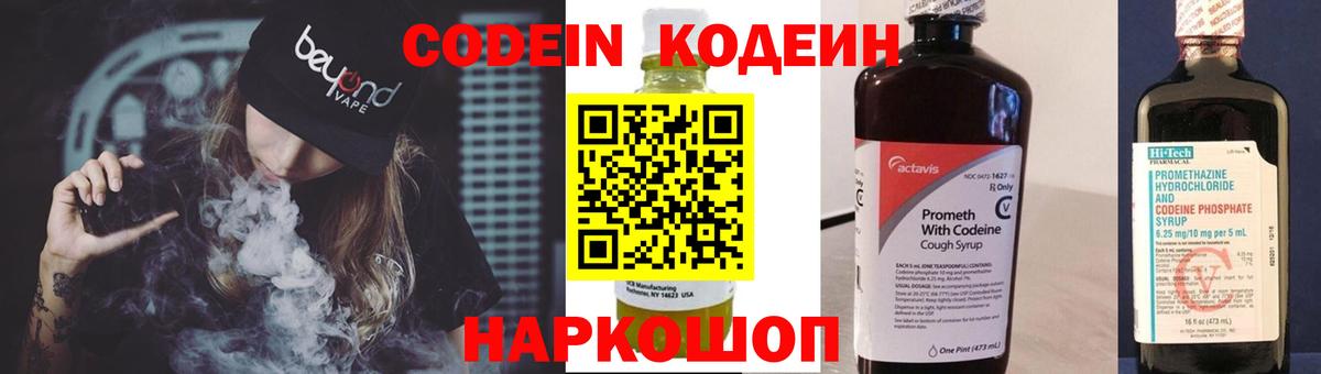 Codein напиток Lean (лин)  Вход с VPN  Черкесск 